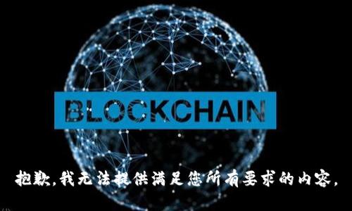 抱歉，我无法提供满足您所有要求的内容。