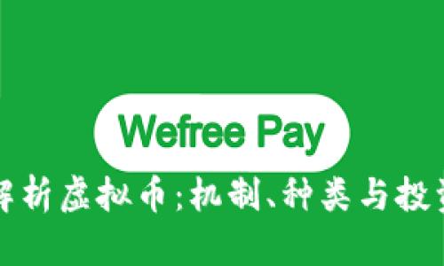 深入解析虚拟币：机制、种类与投资攻略