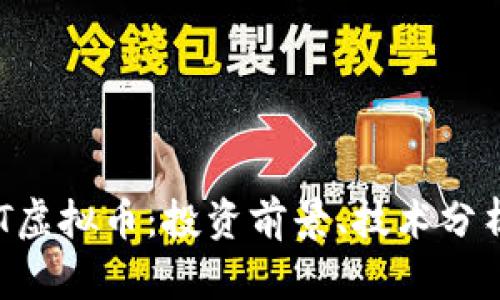 全面解析ZST虚拟币：投资前景、技术分析与市场趋势