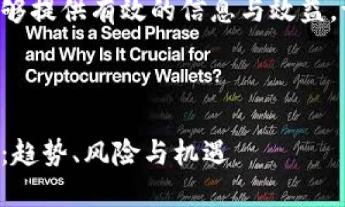 为了确保内容能够提供有效的信息与效益，请参考以下示例:

及标签示例:

全面解读虚拟币：趋势、风险与机遇