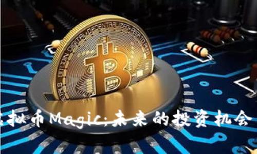 全面解析虚拟币Magic：未来的投资机会与风险分析
