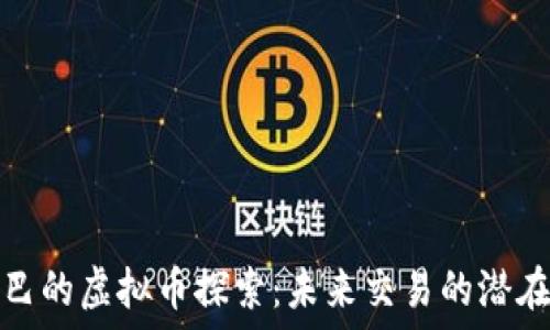   
阿里巴巴的虚拟币探索：未来交易的潜在新趋势