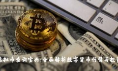 最新虚拟币查询宝典：全面解析数字货币行情与