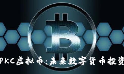 :
深入解析PKC虚拟币：未来数字货币投资的新机遇