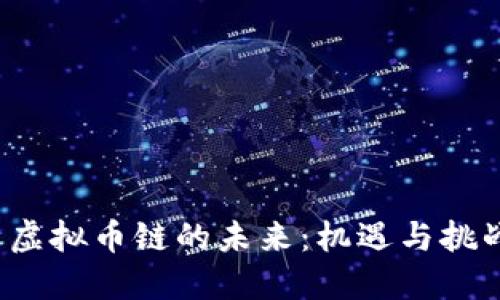  虚拟币链的未来：机遇与挑战