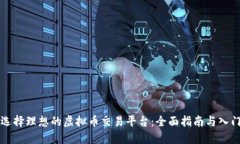 如何选择理想的虚拟币交易平台：全面指南与入