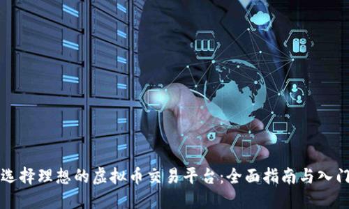 如何选择理想的虚拟币交易平台：全面指南与入门提示