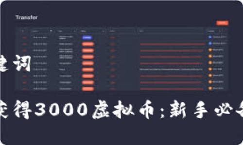 和关键词

如何获得3000虚拟币：新手必备指南