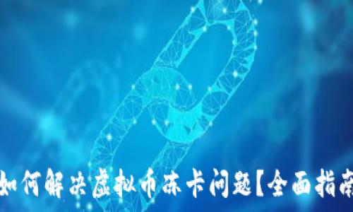   
如何解决虚拟币冻卡问题？全面指南