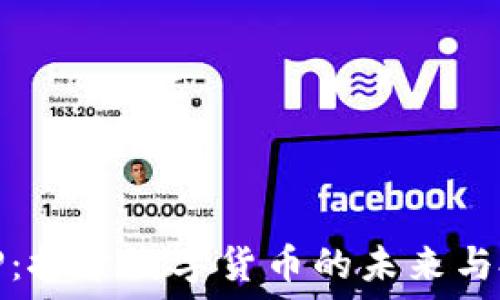   
虚拟币VP：探索数字货币的未来与投资机遇