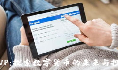   
虚拟币VP：探索数字货币的未来与投资机遇