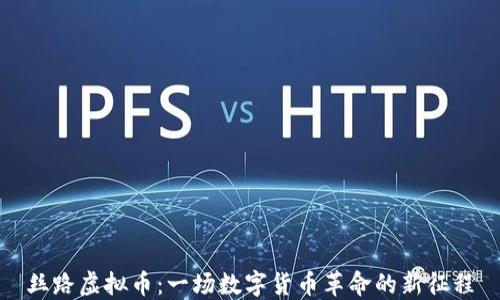 
丝路虚拟币：一场数字货币革命的新征程