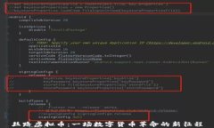 丝路虚拟币：一场数字货币革命的新征程
