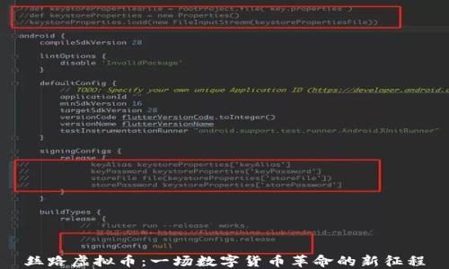 
丝路虚拟币：一场数字货币革命的新征程