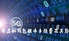 全面解析虚拟钱包提币手续费及其影响因素