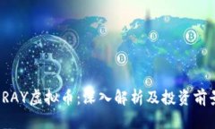  RAY虚拟币：深入解析及投资前景