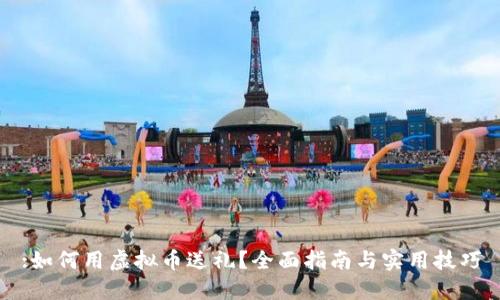 :如何用虚拟币送礼？全面指南与实用技巧