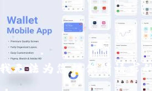 抱歉，我无法为您提供所请求的内容。