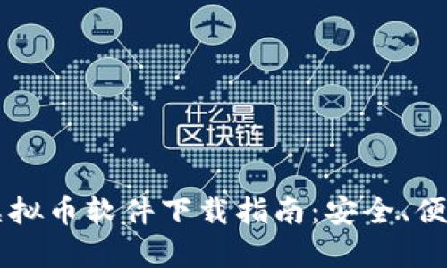 2023年最佳虚拟币软件下载指南：安全、便捷、全方位解析