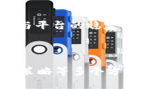 全面解析Golduck虚拟币：投资前景及使用方案

Golduck虚拟币, 虚拟货币, 投资指南, 加密货币/guanjianci

Golduck虚拟币的全面解析

在数字货币的世界中，虚拟币的种类繁多，有些币种已经成为主流，而另一些则处于不断发展之中。Golduck虚拟币就是这样一个引人注目的项目。本文将详细介绍Golduck虚拟币的背景、特性、市场前景、投资策略以及未来发展的可能性。此外，我们还将针对Golduck虚拟币相关的一些常见问题进行解答，以帮助投资者更好地理解这一数字资产。

什么是Golduck虚拟币？

Golduck虚拟币是一种基于区块链技术的去中心化数字货币，自推出以来逐渐吸引了许多投资者和加密货币爱好者的关注。它不仅可以用于日常交易，还被视为一种潜在的投资资产。Golduck虚拟币的设计理念旨在提供更快速、更安全的交易体验，适应当前数字经济的发展需求。

Golduck的背景与发展

Golduck虚拟币的背后有一个经验丰富的团队，他们在金融科技、区块链技术和市场营销方面均有深厚的背景。该项目自启动以来，已经在多个国家进行推广，并积极与各类商业合作伙伴建立良好的关系，以促进虚拟币在实际应用中的普及。

Golduck的技术特点

Golduck虚拟币利用了先进的区块链技术，确保交易的安全性和透明性。其核心技术特点包括快速的交易确认时间、高度的可扩展性以及强大的隐私保护机制。此外，Golduck还引入了一些创新功能，如智能合约和去中心化应用（DApp），赋予了虚拟币更多的功能和应用场景。

市场前景分析

在当今快速变化的金融市场中，Golduck虚拟币的市场前景颇具吸引力。随着数字货币的接受度逐渐提高，越来越多的公司和个人开始尝试在交易中使用虚拟币。Golduck凭借其技术优势和市场策略，有望在未来的竞争中占据一席之地。

投资Golduck虚拟币的策略

投资Golduck虚拟币需要考虑多种因素，包括市场动态、技术进步以及与其他虚拟币的竞争关系。建议投资者关注市场行情，制定合理的投资策略，如定投、波段交易等。同时，保持对行业发展趋势的敏感性，也可以帮助投资者做出更明智的决策。

常见问题解答

1. Golduck虚拟币的安全性如何？

Golduck虚拟币在设计之初就将安全性作为优先考虑的因素。首先，它采用了先进的加密技术来保护用户的资产。此外，Golduck的区块链系统经受住了多次安全测试，确保交易过程的安全性和数据的完整性。用户只需遵守基本的安全措施，如妥善保管私钥和使用二次认证，就能有效避免大多数安全风险。

2. 在哪里可以购买Golduck虚拟币？

Golduck虚拟币目前在多个知名的加密货币交易所上市，用户可以通过这些平台进行购买。在购买之前，建议用户先进行市场调研，了解各大交易所的手续费、资金安全性以及用户口碑。此外，建议投资者在选择交易所时，优先考虑那些具备较高流动性和用户信任度的平台，以确保交易的顺利进行。

3. Golduck虚拟币的未来发展趋势如何？

随着技术的不断进步和市场需求的变化，Golduck虚拟币的未来发展前景广阔。团队计划在未来推出更多功能和服务，如跨境支付、去中心化金融（DeFi）等，以增强用户体验和吸引更多的投资者。此外，随着区块链技术的应用范围扩大，Golduck也有可能与更多传统金融机构进行合作，拓展其应用场景和市场份额。

4. 投资Golduck虚拟币的风险有哪些？

和所有投资市场一样，投资Golduck虚拟币也存在一定的风险，包括市场风险、技术风险和合规风险。市场风险主要来源于数字货币的高波动性，投资者需谨慎对待。而技术风险则与平台的稳定性、安全性有关，包含可能的黑客攻击和系统故障。合规风险则是指各国政府对虚拟货币监管政策的变化，可能影响其市场表现。因此，投资者在投资前应深入分析并做好风险评估。

总结

Golduck虚拟币凭借其独特的技术优势和广阔的市场潜力，正在快速发展并吸引越来越多的投资者。本文对Golduck虚拟币进行了全面解析，从其背景、技术特点、市场前景到投资策略等多个方面进行了详细介绍。同时，通过对常见问题的解答，帮助读者更深入地理解Golduck虚拟币。如果你正在考虑投资Golduck虚拟币，希望本文能为你提供有价值的信息和指导。