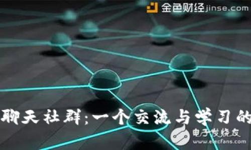 : 探索虚拟币聊天社群：一个交流与学习的数字货币平台