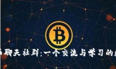 : 探索虚拟币聊天社群：一个交流与学习的数字货