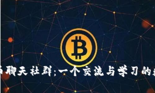 : 探索虚拟币聊天社群：一个交流与学习的数字货币平台