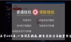 关于DOG币：一份详尽指南，探索其潜力与投资价