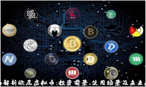 全面解析欧尼虚拟币:投资前景、使用场景及未来趋势