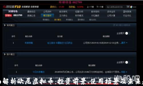 全面解析欧尼虚拟币:投资前景、使用场景及未来趋势