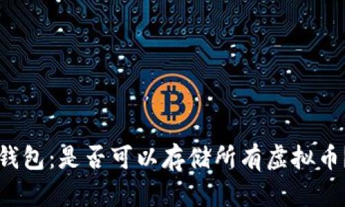 钱包：是否可以存储所有虚拟币？