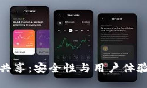 虚拟币钱包共享：安全性与用户体验的平衡之道