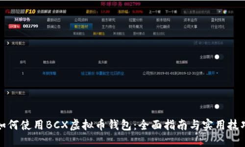 如何使用BCX虚拟币钱包：全面指南与实用技巧