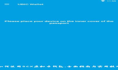 如何使用BCX虚拟币钱包：全面指南与实用技巧