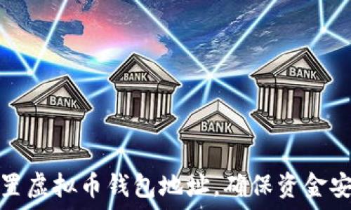   
如何正确设置虚拟币钱包地址，确保资金安全与便捷性