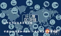 以下是符合您要求的内容：中国这10年虚拟币之路