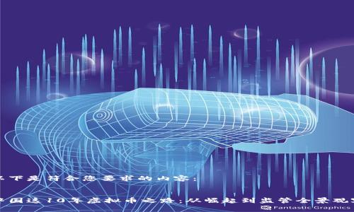 以下是符合您要求的内容：


中国这10年虚拟币之路：从崛起到监管全景观察