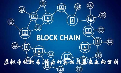 虚拟币被封杀：背后的真相与未来走向分析