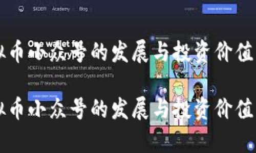 虚拟币小众号的发展与投资价值分析

虚拟币小众号的发展与投资价值分析