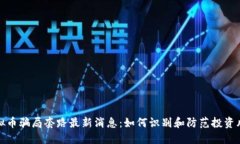 虚拟币骗局套路最新消息：如何识别和防范投资