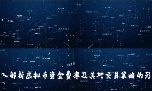 深入解析虚拟币资金费率及其对交易策略的影响