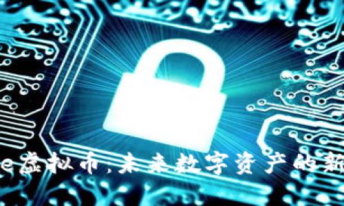 Seele虚拟币：未来数字资产的新选择