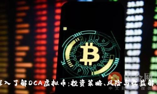 :
深入了解DCA虚拟币：投资策略、风险与收益解析