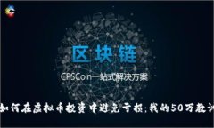 如何在虚拟币投资中避免亏损：我的50万教训