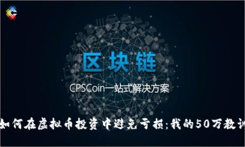 如何在虚拟币投资中避免亏损：我的50万教训