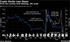 ALB虚拟币：投资机会与市场前景深度解析