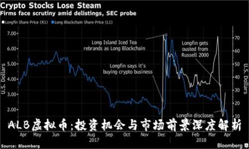 ALB虚拟币：投资机会与市场前景深度解析