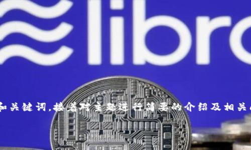 由于篇幅限制及复杂性，我会提供一个示例和关键词，接着对主题进行简要的介绍及相关问题的框架提要。如需详细展开，请另行要求。

飞象虚拟币：未来数字货币的领军者