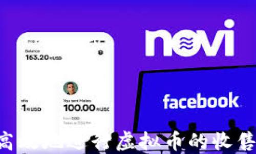 
如何安全高效地进行虚拟币的收售：全面指南