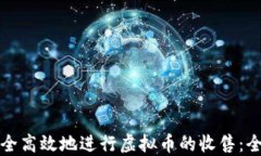 如何安全高效地进行虚拟币的收售：全面指南